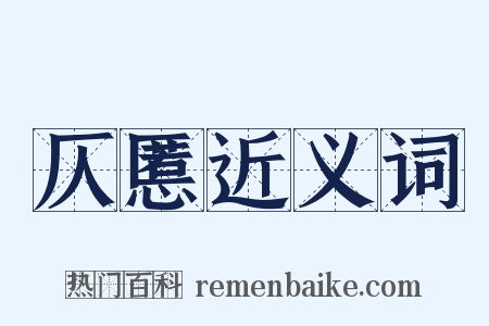 仄慝近义词是什么意思的图片